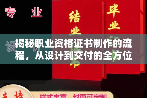 怀仁揭秘职业资格证书制作的流程，从设计到交付的全方位解析
