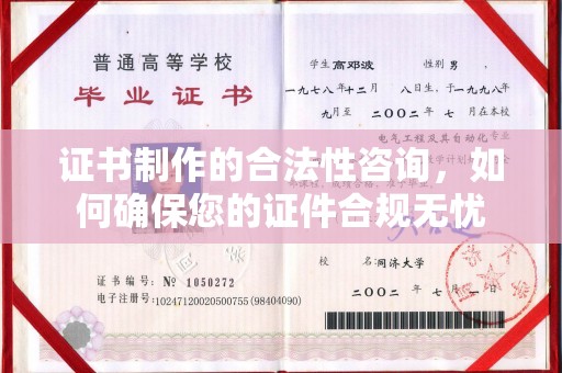 怀仁证书制作的合法性咨询，如何确保您的证件合规无忧