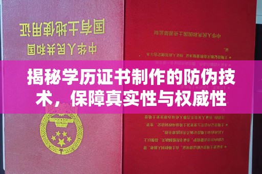 怀仁揭秘学历证书制作的防伪技术，保障真实性与权威性