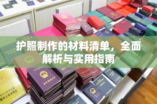 怀仁护照制作的材料清单，全面解析与实用指南