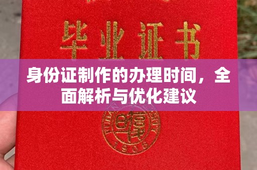 怀仁身份证制作的办理时间，全面解析与优化建议