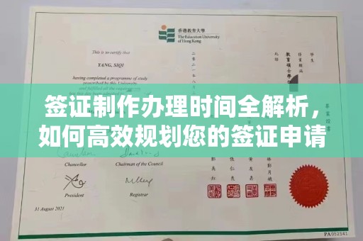 怀仁签证制作办理时间全解析，如何高效规划您的签证申请流程