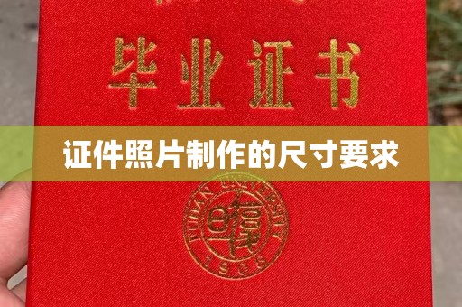 怀仁证件照片制作的尺寸要求