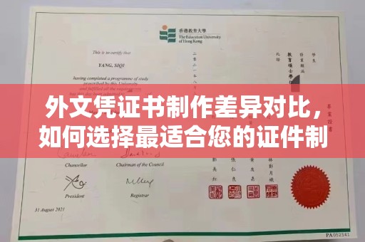 怀仁外文凭证书制作差异对比，如何选择最适合您的证件制作服务？