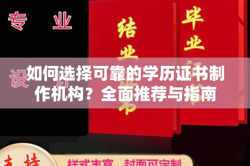怀仁如何选择可靠的学历证书制作机构？全面推荐与指南