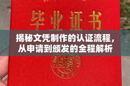 怀仁揭秘文凭制作的认证流程，从申请到颁发的全程解析
