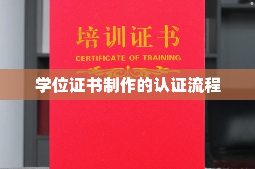 怀仁学位证书制作的认证流程