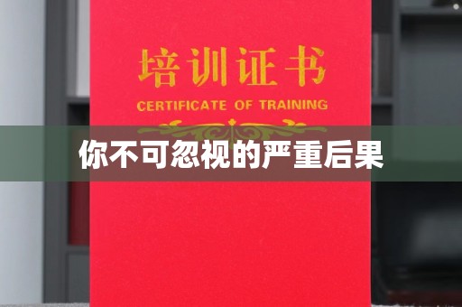 怀仁你不可忽视的严重后果