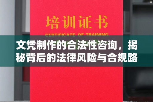 怀仁文凭制作的合法性咨询，揭秘背后的法律风险与合规路径