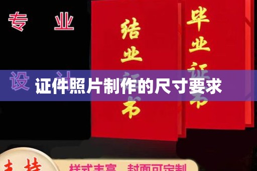 怀仁证件照片制作的尺寸要求