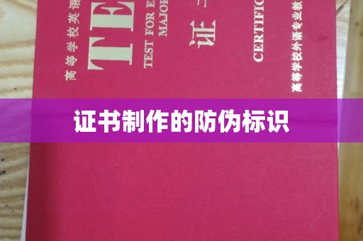 怀仁证书制作的防伪标识