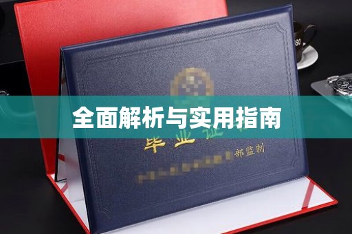 怀仁全面解析与实用指南
