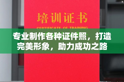 怀仁专业制作各种证件照，打造完美形象，助力成功之路