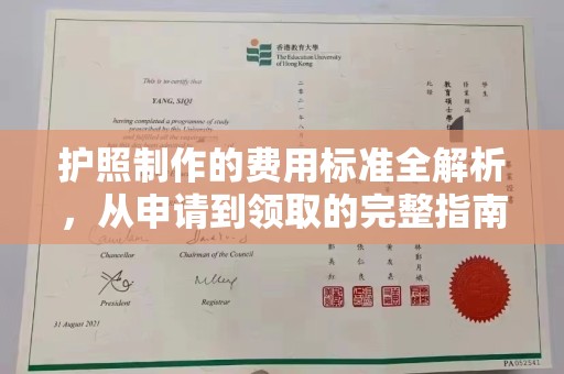 怀仁护照制作的费用标准全解析，从申请到领取的完整指南
